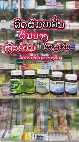 ອາຫານເສີມຄຸນນະພາບ #zinc#biotin #blackmores#viengpharmacy #เทรนวันนี้ ສົນໃຈທັກ 👇🏻9️⃣2️⃣9️⃣2️⃣2️⃣9️⃣1️⃣7️⃣