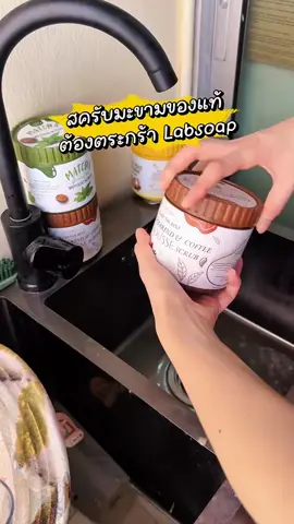ของแท้ต้องตะกร้าlabsoap #สครับมะขามเนื้อมูส✨ #ขาวจึ้ง✨✨ #โปร1แถม1🔥 #ของแท้ 