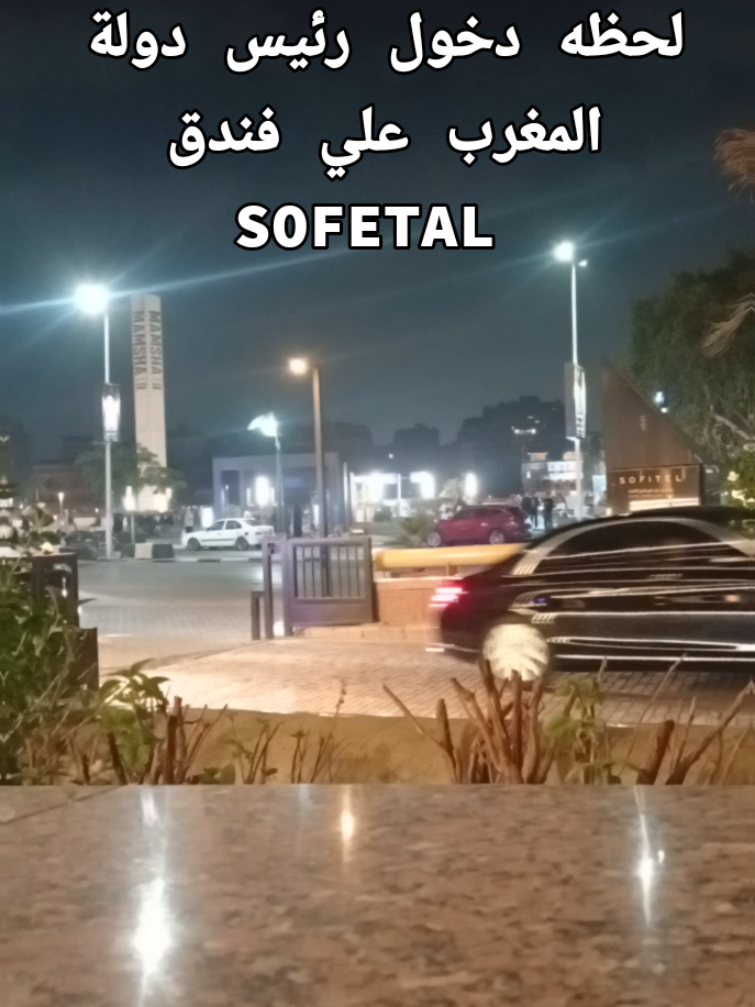 لحظة دخول رئيس دولة المغرب علي فندق سوفيتال فندق SOFETAL ##mohammed_magde72 #ام_الدنيا #المغرب🇲🇦تونس🇹🇳الجزائر🇩🇿 #المغرب🇲🇦 #رئيس_المغرب 