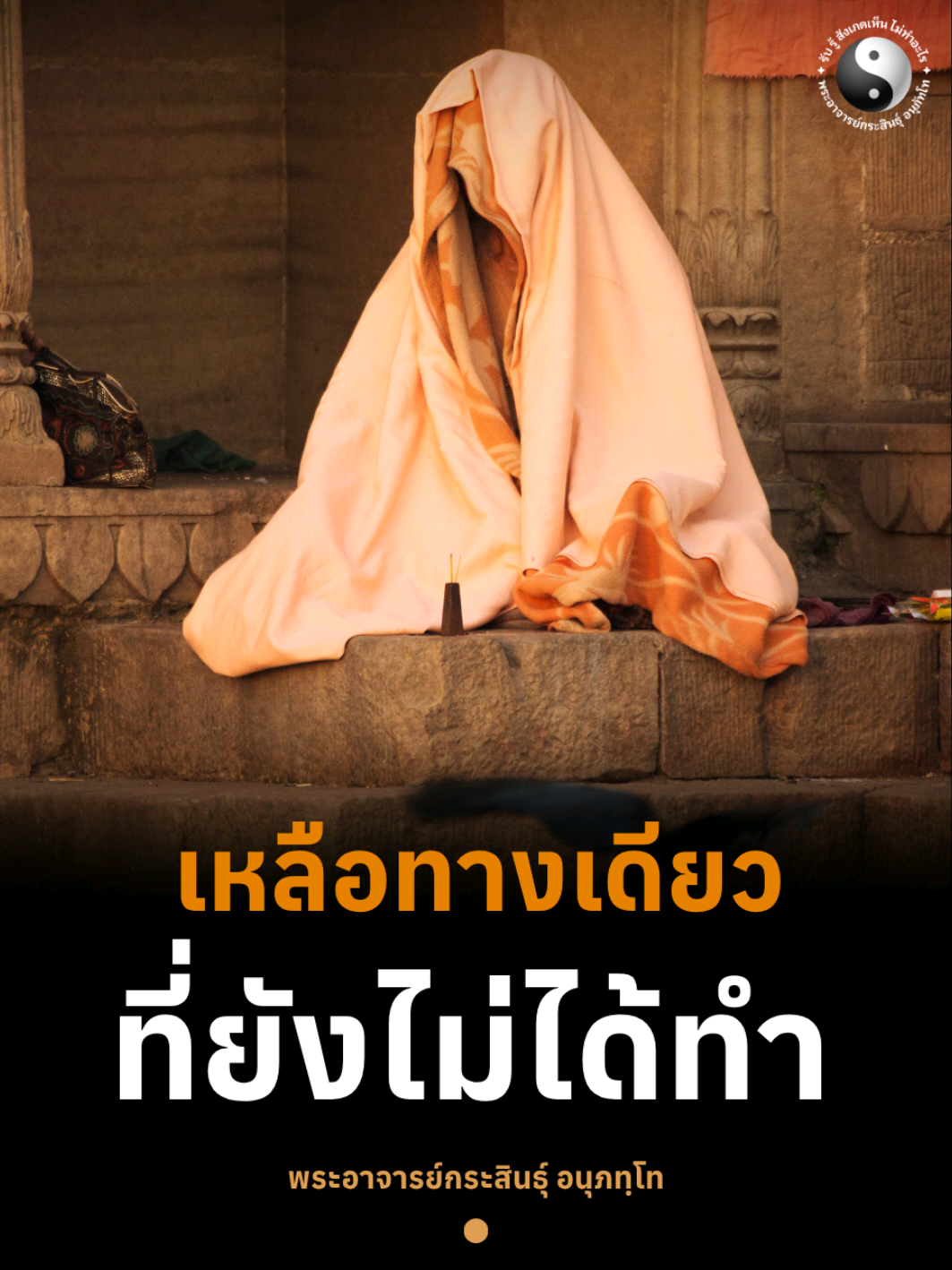 เหลือทางเดียวที่ยังไม่ได้ทำ #ทางสายกลาง  #พระอาจารย์กระสินธุ์_อนุภทฺโท #พัฒนาตัวเอง #ธรรมะ  #เทรนด์วันนี้ 
