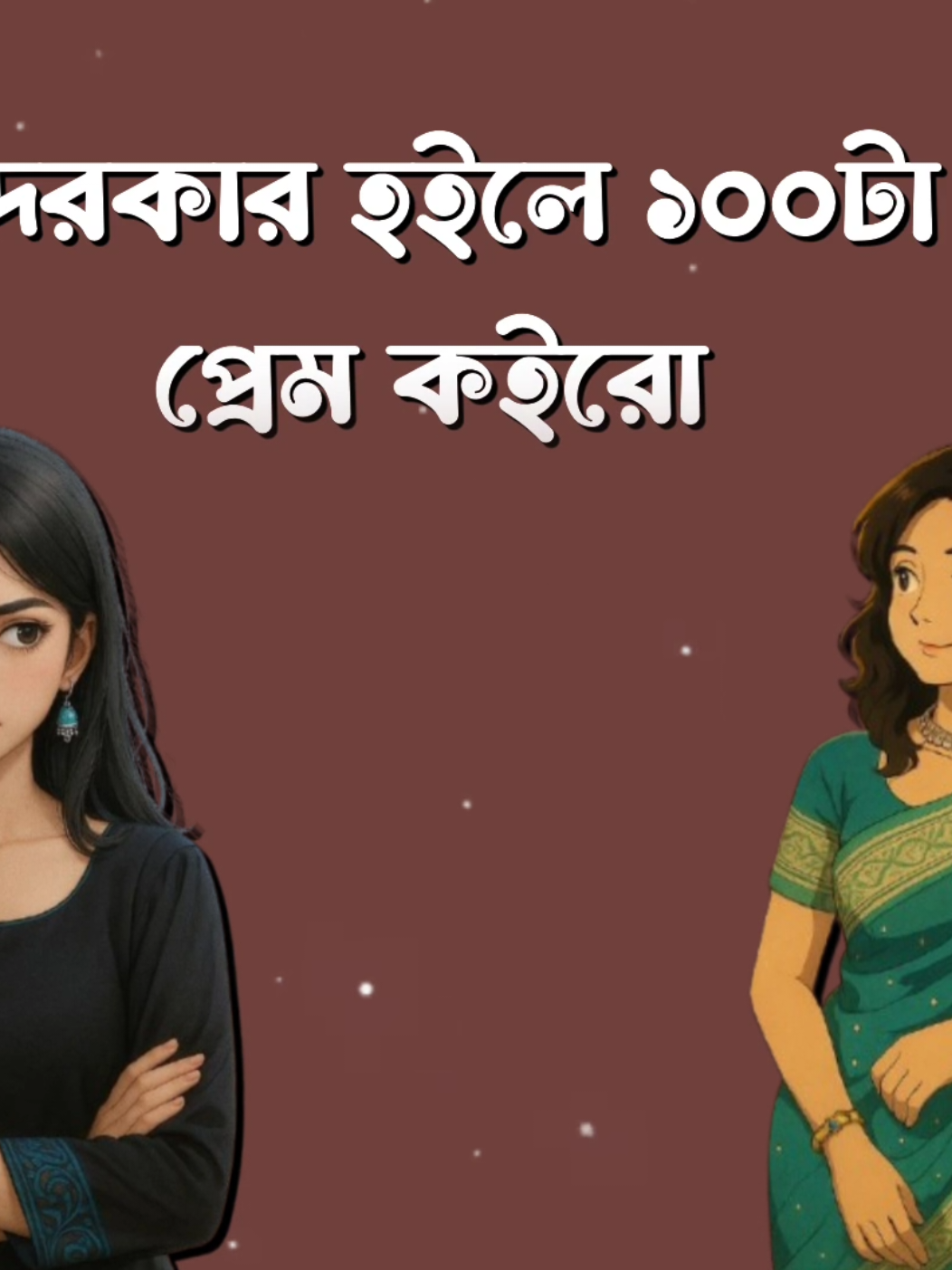 শোনো বইন দরকার হইলে ১০০ টা প্রেম কইরো #Tiktok #Foryou #queen_nadiya_12 #sk_shomrat42 #Fyp 