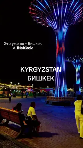 #путешествие #кыргызстан🇰🇬 #бишкек🇰🇬 #красиваягород #добропожаловать 