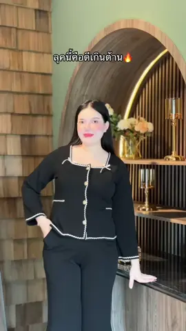 ลุคนี้คือดีเกินต้าน🔥 #sugarioshop #เสื้อผ้าแฟชั่น #ผ้าดีมีคุณภาพ #สไตล์การแต่งตัว 