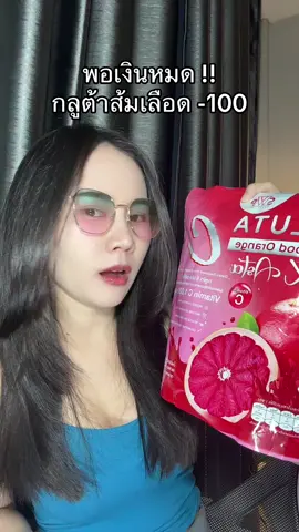 #กลูต้าส้มเลือด 