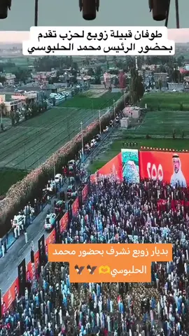 #نتشرف،بحضور،هيبت،الحلبوسي #في_اديار_زوبع #والله_الخليكم_تحسبولي_الف_احساب🦝🦅 #محمد_الحلبوسي_فخر_العراق 