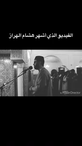 #هشام_الهراز #مقام_الرست♥ #كيف_اشتهر_هشام_الهراز 