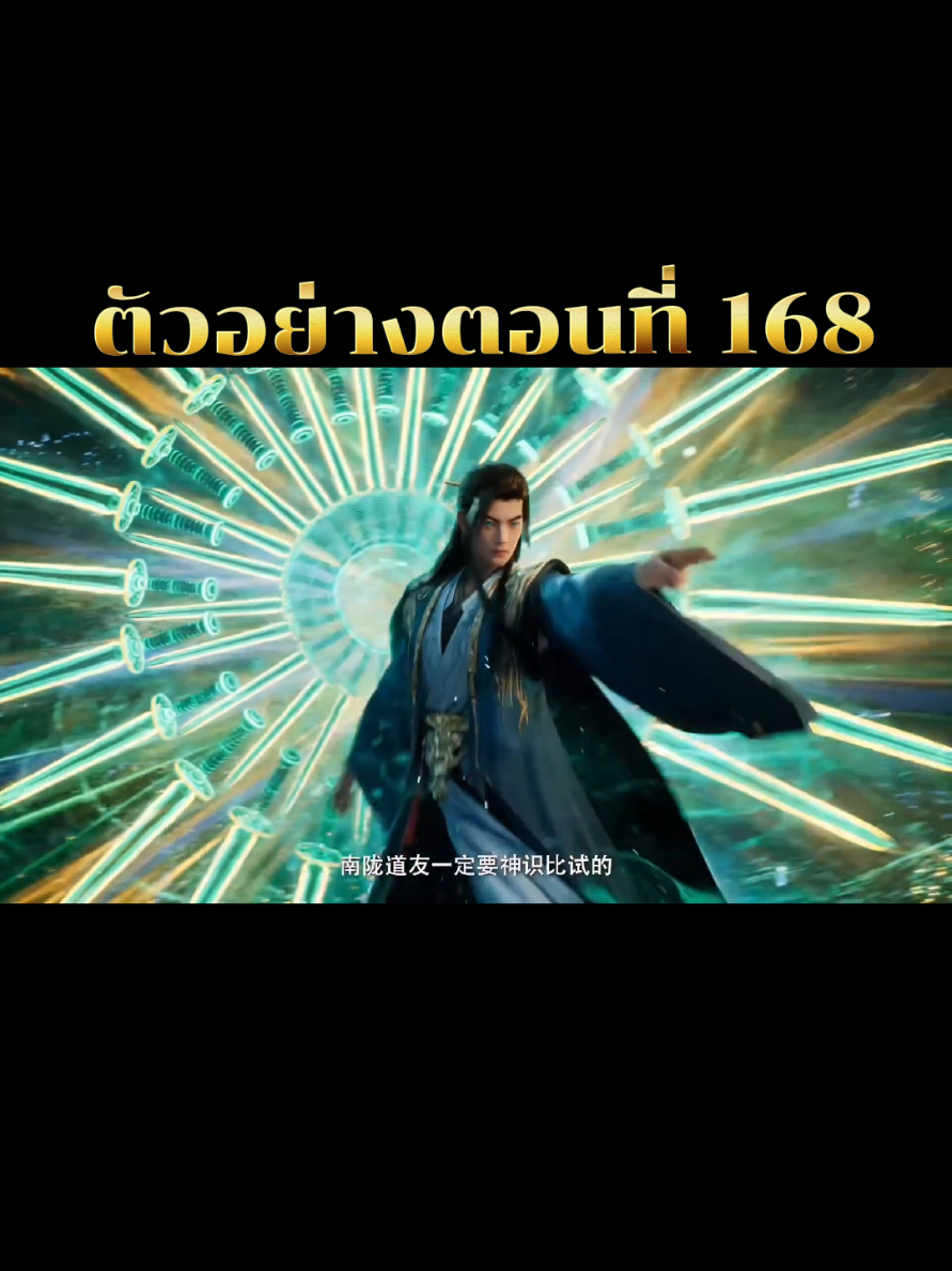 ตัวอย่างตอนที่ 168 #คัมภีร์วิถีเซียน #หานลี  #สนุกสนาน #อนิเมะจีน  #ตอนใหม่ 