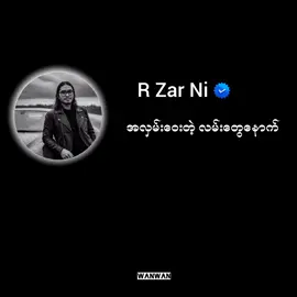 ခွင့်ပြုတယ် ခွင့်လွှတ်တယ် // အာဇာနည် #lyrics_songs #myanmarsong #viral #fyp #music #song