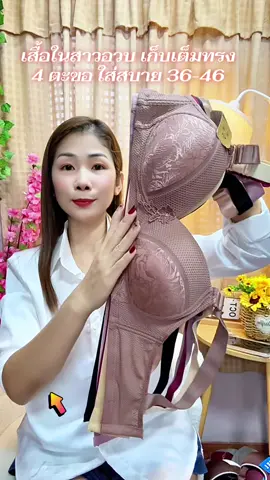 เสื้อในสาวอวบเก็บทรงใส่สบาย36-46#เสื้อในไร้โครง #เสื้อในดันทรงอกชิดเก็บทรง #บราไร้โครง #เสื้อในสาวอวบ #ชุดชั้นในผู้หญิง 