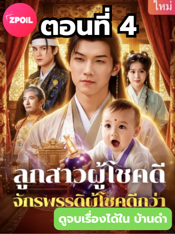 ลูกสาวผู้โชคดีจักรพรรดิผู้โชคดีกว่า ตอนที่ 4 ดูจบเรื่องทักบ้านดำ หรือ X ได้เลยค้าบ มีหนังมากกว่า 600 เรื่อง #มินิซีรีย์ #ซีรี่ย์จีน #ดูหนังกัน #ซีรีส์จีน #ซีรีส์ชาวเน็ต #ลูกสาวผู้โชคดีจักรพรรดิผู้โชคดีกว่า