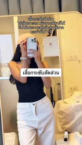 #เสื้อกระชับสัดส่วน #เสื้อเกาะอก #เสื้อสายเดี่ยว #เสื้อผ้าแฟชั่น 