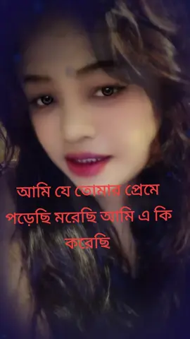 আমি যে তোমার প্রেমে পড়ে এসেছি একি করেছি শত্রু ছিলে বন্ধু হলে 👌👌👌💃💃💃💃❤️❤️❤️💋💋💋💋💋💋