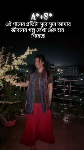 এই গানের প্রতিটা সুরে সুরে আমার জীবনের গল্প লেখা শুরু হয়ে গিয়েছে#treanding #trendingvideo #foryou 