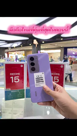 #Redmi15 #redmi15g #มือถือ #ราคาถูกของดี #perfectphone 