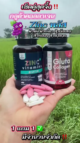 #กลูต้า #ซิ้งค์ #ซิ้งพลัส #สิวอักเสบ #สิวซ้ําซาก 