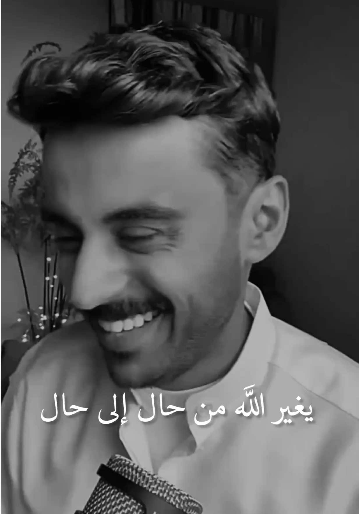 مابين غمضة عين،وإنتباهتها يغير الله من حال ٍ إلى حال🤍@مشاري بودريد #مشاري_بودريد #foryoupage #اكسبلور #fyp #viral 