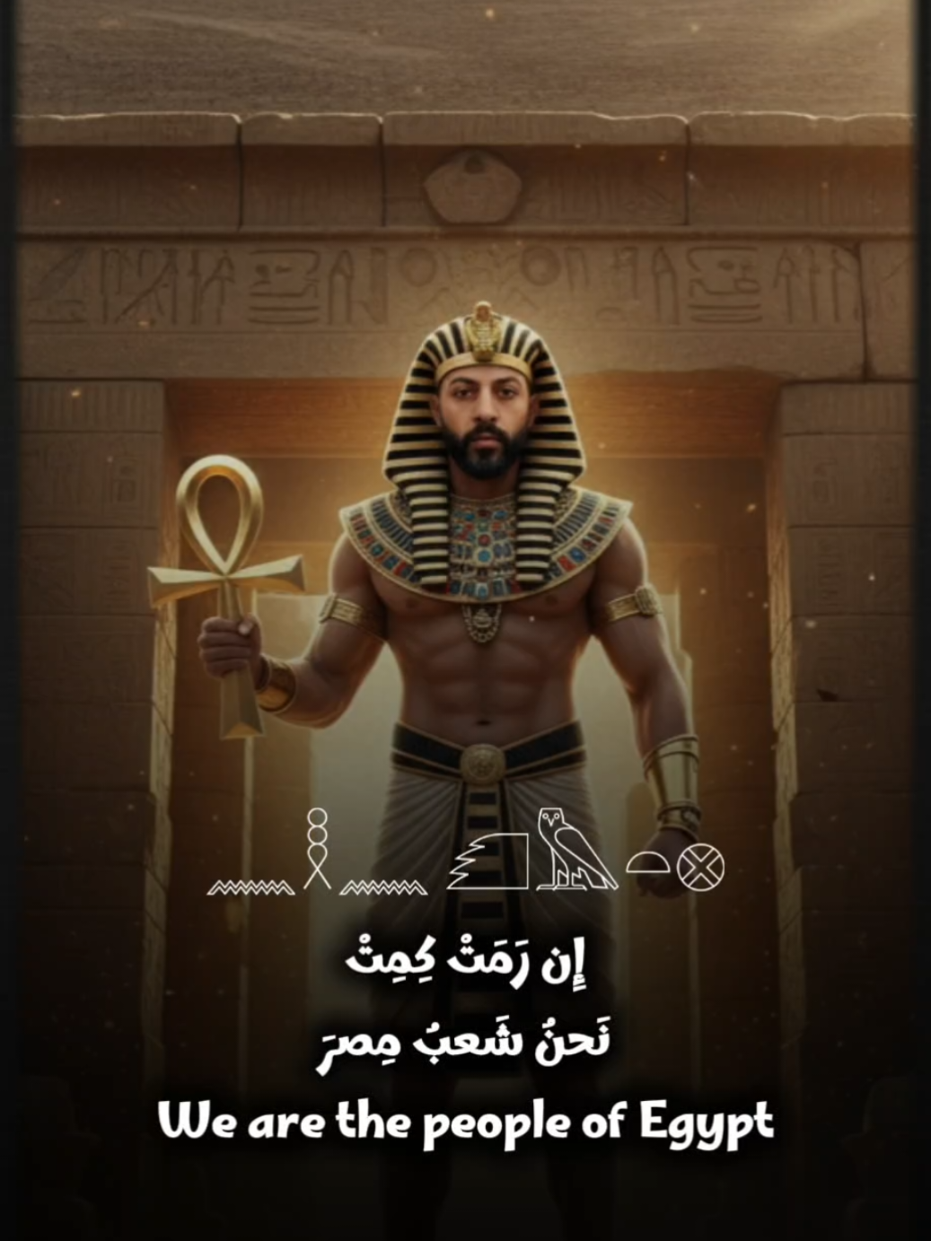 نحن شعب مصر #CapCut #المتحف_المصري_الكبير #مصر🇪🇬 #Egypt #هيروغليفي 