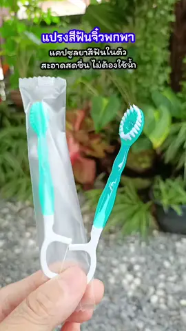#แปรงฟันจิ๋ว #ของดีบอกต่อ  #แปรงฟันจิ๋วพกพา  #แปรงฟันพกพา #แปรงฟัน 