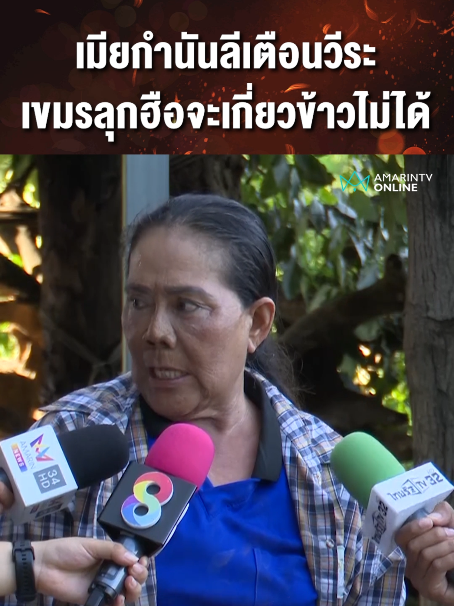 เจ๊รัตน์ อดีตเมียกำนันลีเตือนวีระ ป่วนเขมรระวังชาวบ้านเกี่ยวข้าวไม่ได้#ข่าวTikTok #TikToknews #เรื่องร้อนอมรินทร์ #เจ๊รัตน์ #เมียกำนันลี #เขมร #วีระสมความคิด