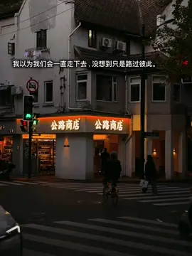 我以为我们会一直走下去，没想到只是路过彼此。 #文案 #感情 #痘印 #fypシ゚ #caption 