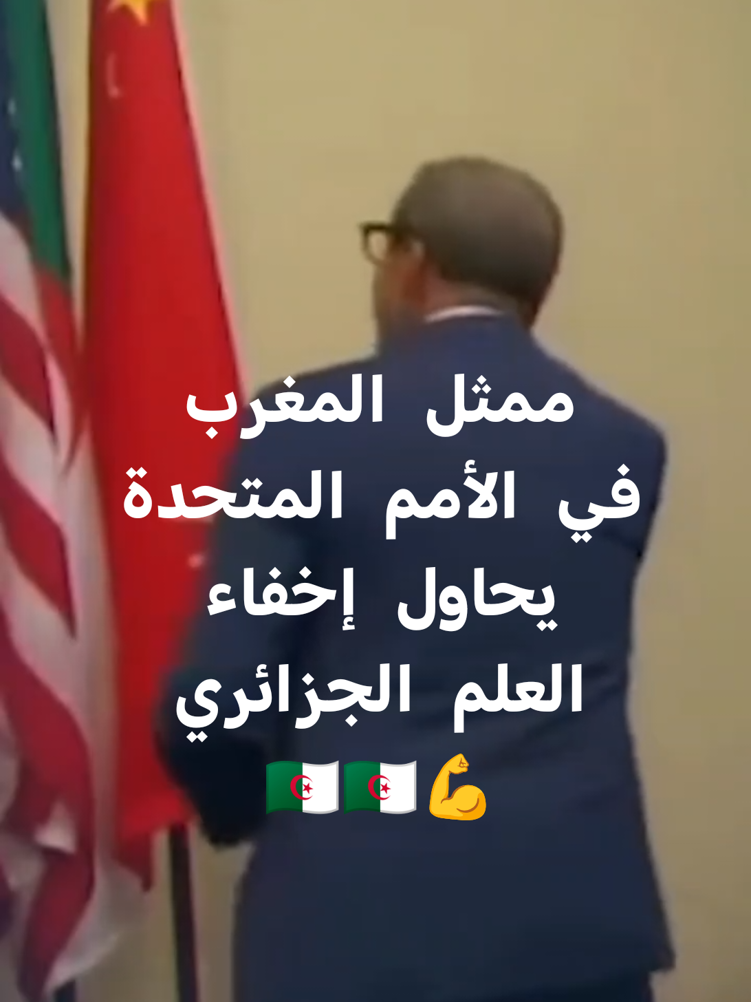 شاهد ممثل #المغرب لدى الأمم المتحدة عمر هلال يحاول إخفاء علم #الجزائر🇩🇿🇩🇿