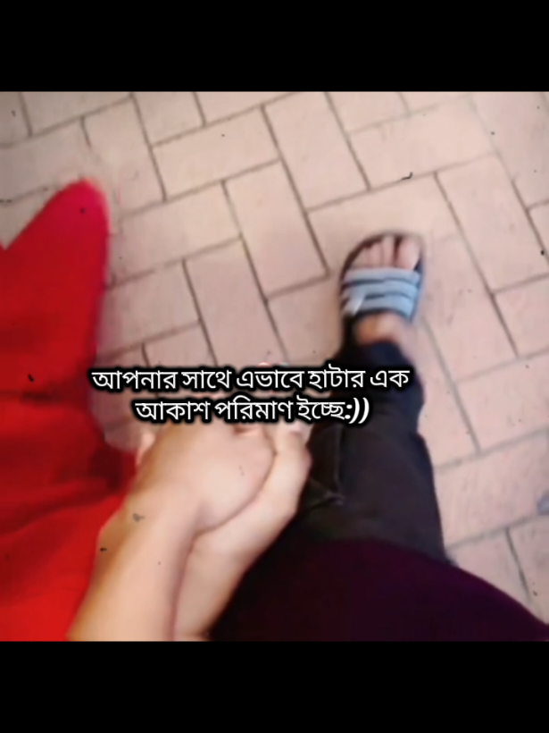 আপনার সাথে এভাবে হাটার এক  আকাশ পরিমাণ ইচ্ছে:)) #tranding #tiktok #fypシ゚viral🖤tiktok #foryoupage❤️❤️ #fyp @For You @TikTok @TikTok Bangladesh 