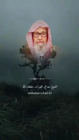 #كل_انسان_اخاسر #الشيخ_صالح_الفوزان_حفظه_الله #اهل_السنه_والجماعه #التوحيد_حق_اللّٰه_على_العبيد #منهج_رسول_الله_وابو_بكر_وعمر 