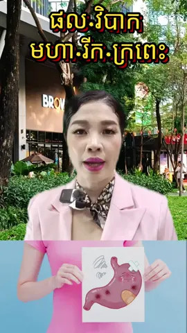 ផលវិបាកមហា រីកក្រពះ #krurasy #មហារីក្រពះ #អាហារជួយពង្រឹងប្រព័ន្ធភាពសុាំ #tiktokviral #មហារីក 