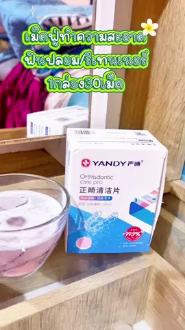 เม็ดฟู่ทำความสะอาดรีเทนเนอร์ #yandy #พิกัดตระกร้าสีเหลืองด้านล่าง 🥰🧺