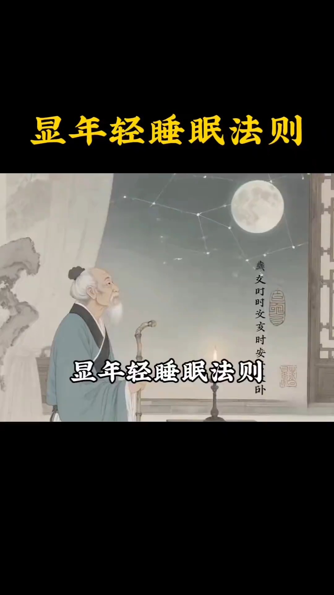 千万要记住的，显年轻睡眠法则！ #传统文化 #养生之道 #养生 #国学文化 