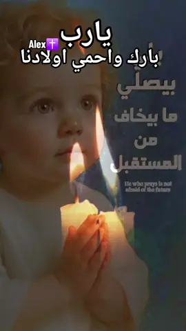 #يا رب #احمي اولادنا#
