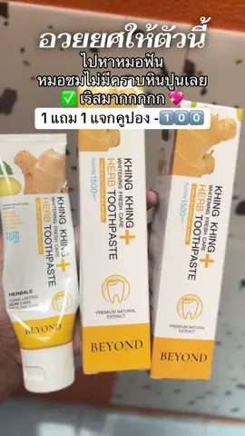 #ยาสีฟันขิงขิง #โปรดีบอกต่อ #fyppppppppppppppppppppppp 