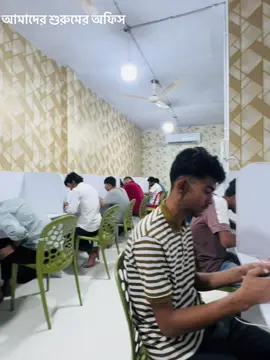 আমাদের শুরুমের অফিসের #বাইরালকরেদাও 