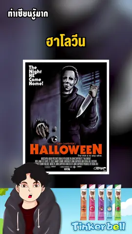 #ไมเคิลเมเยอร์ #ฮาโลวีน #ทำเซียนรู้มาก #มูฟวี่เอ็มไพร์ 