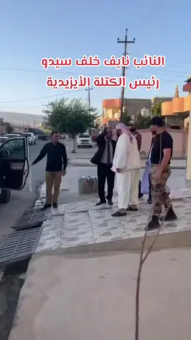 #_الحقوقي_نايف_خلف_سيدو #شنكال_شيخان_بعدري_بعشيقة #لالش #شعب_الصيني_ماله_حل #ملتي_مِڼـّي_حياتي 