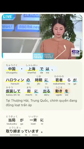 上海　ハロウィンでコスプレ禁止　政府批判警戒か　去年に続き一斉取り締まり(2025年11月1日)#luyendoc #luyennghe #tiengnhat #ニュース #moingaymotchut 