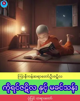 ကိုရင်ဇဋိလ နှင့် မခင်သန်း 🙏🤣 #ကြာနီကန်ဆရာတော် #တရားတော်များ  #ဟာသလေးများ🤣🤣🤣 #ပုံပြင် #dhammatalk  @zawzawhtwe1985