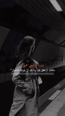 ما فاتك لم يخلق لك وما لك لن يفوتك فاطمئن#للعقول_الراقية #عباراة #لها #معنى #عميق 