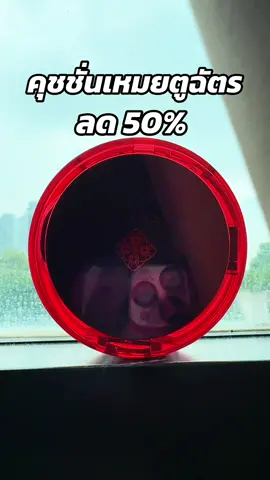 #พี่เปิ้ลแนะนํา #chat #คุชชั่นเหมยตู #คุชชั่นน้องฉัตร #คุชชั่นฉัตร 