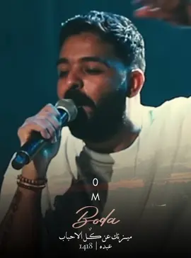 ميزتك عن كل الاحباب 🤍 #paratiiiiiiiiiiiiiiiiiiiiiiiiiiiiiii #اكسبلوررر #اكسبلورexplore #شعر #عمرو_حسن @Amr Hassan 