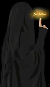 سلام یا فاطمۃ الزہرا 