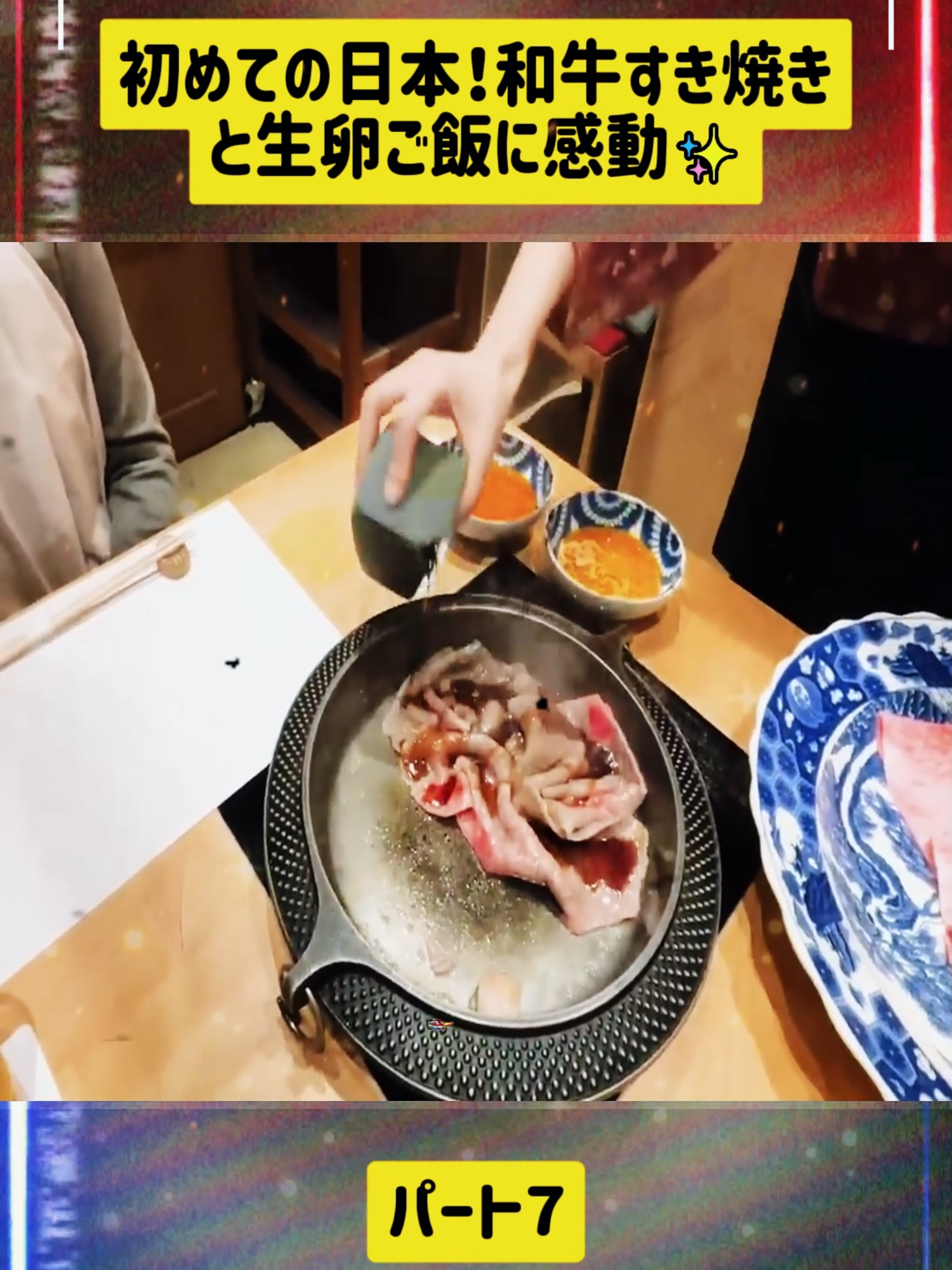初めての日本！和牛すき焼きと生卵ご飯に感動✨ 7#日本食冒険記 #challenge #reviewfood #FoodLover #funnyvideos😂 #fyp