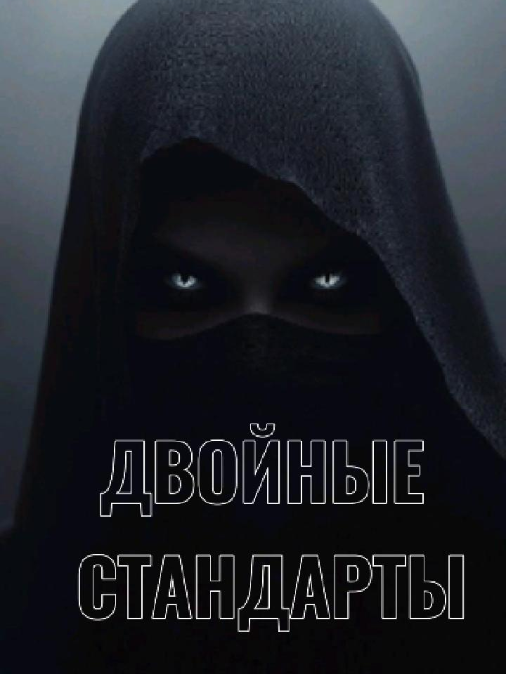 Двойные стандарты........ #мотивация #философия #смыслжизни #силовдумках #путькмечте #успех #саморазвитие #вдохновение #сильныеслова #мысливслух #жизнькакпуть #духовность #позитивное мышление #жизньвдвижении #силаволи #веравсебя #самопознание #гармония #сильныецитаты #новыйуровень #осознанность #силадуха #жизньпрекрасна #философскиемысли #времянеспит #мечтайдействуй #смысл #цитатыжизни #путьвоина #жизнькакискусство #репостни💥отдуши#продвижение