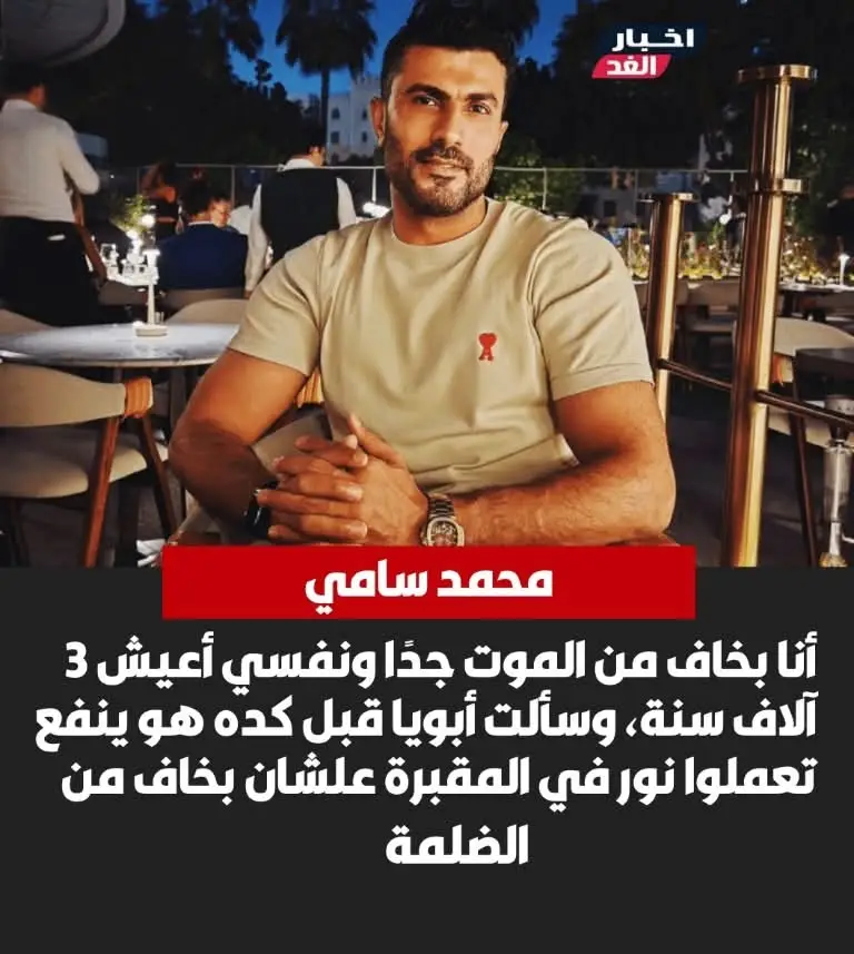 🟣محمد سامي: أنا بخاف من الموت جدًا ونفسي أعيش 3 آلاف سنة، وسألت أبويا قبل كده هو ينفع تعملوا نور في المقبرة علشان بخاف من الضلمة #محمد_سامي 