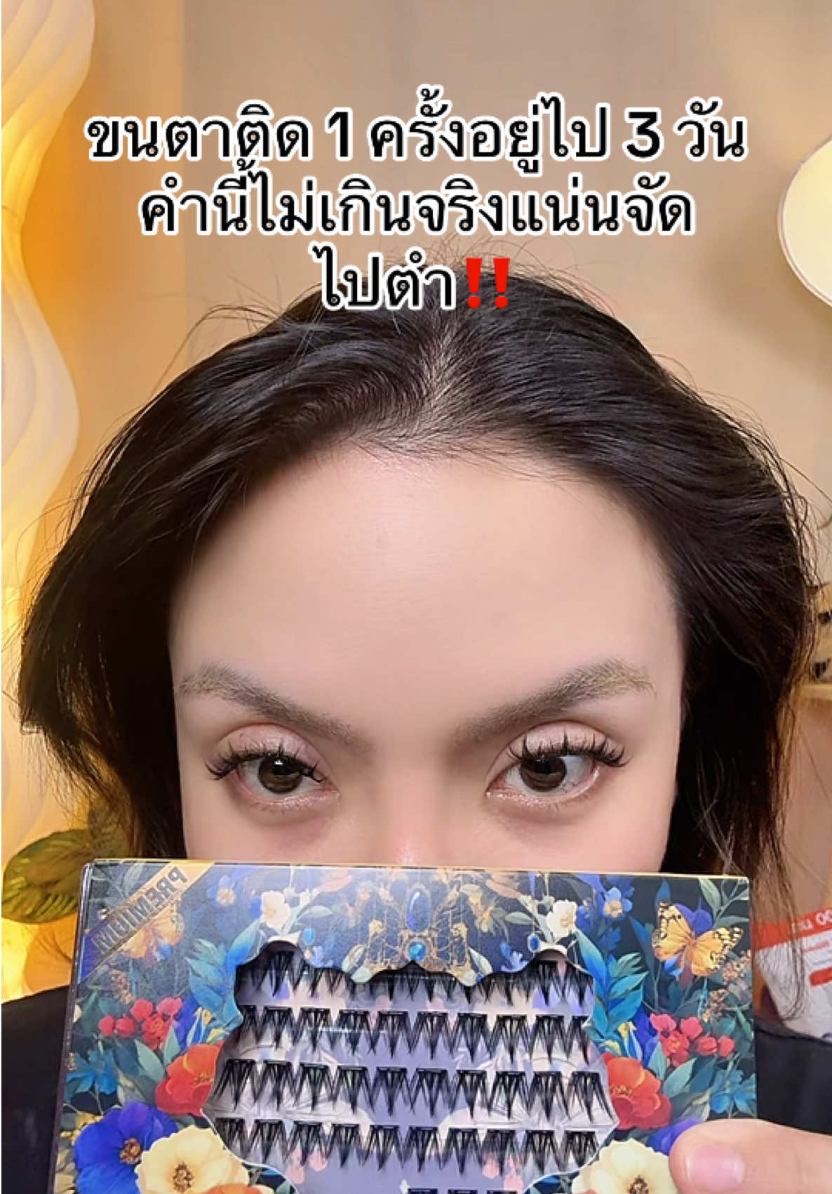 #ขนตาปลอม #ขนตาปลอมกาวดํา #สินค้าปังดันยอดขาย #แม่ค้าชื่อลิปออย✨ #ของดีบอกต่อ 