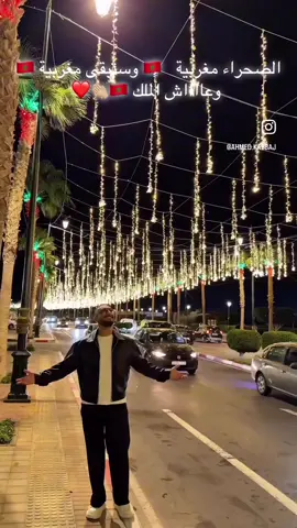 #الله_الوطن_الملك✌️🌸🇲🇦🇲🇦🇲🇦 #maroc #الصحراء_المغربية🇲🇦🇲🇦🇲🇦 #المغرب🇲🇦 #المغرب🇲🇦تونس🇹🇳الجزائر🇩🇿 