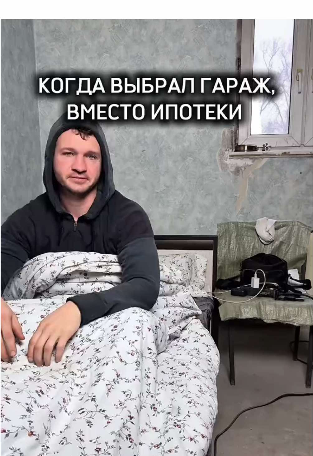 Когда выбираешь не ипотеку, а гараж ты не проиграл, ты вышел из игры. Пока банкиры считают проценты, я считаю шаги к своей свободе. Здесь нет дизайнерского ремонта, зато каждая трещина моя история. Туалет, душ, холод, мусор но это жизнь без долгов. Система любит, когда ты зависим, а я выбрал быть голодным, но свободным. Подписывайся, если тоже не хочешь быть рабом процента. Лайк за силу духа, комментарий за осознанность.