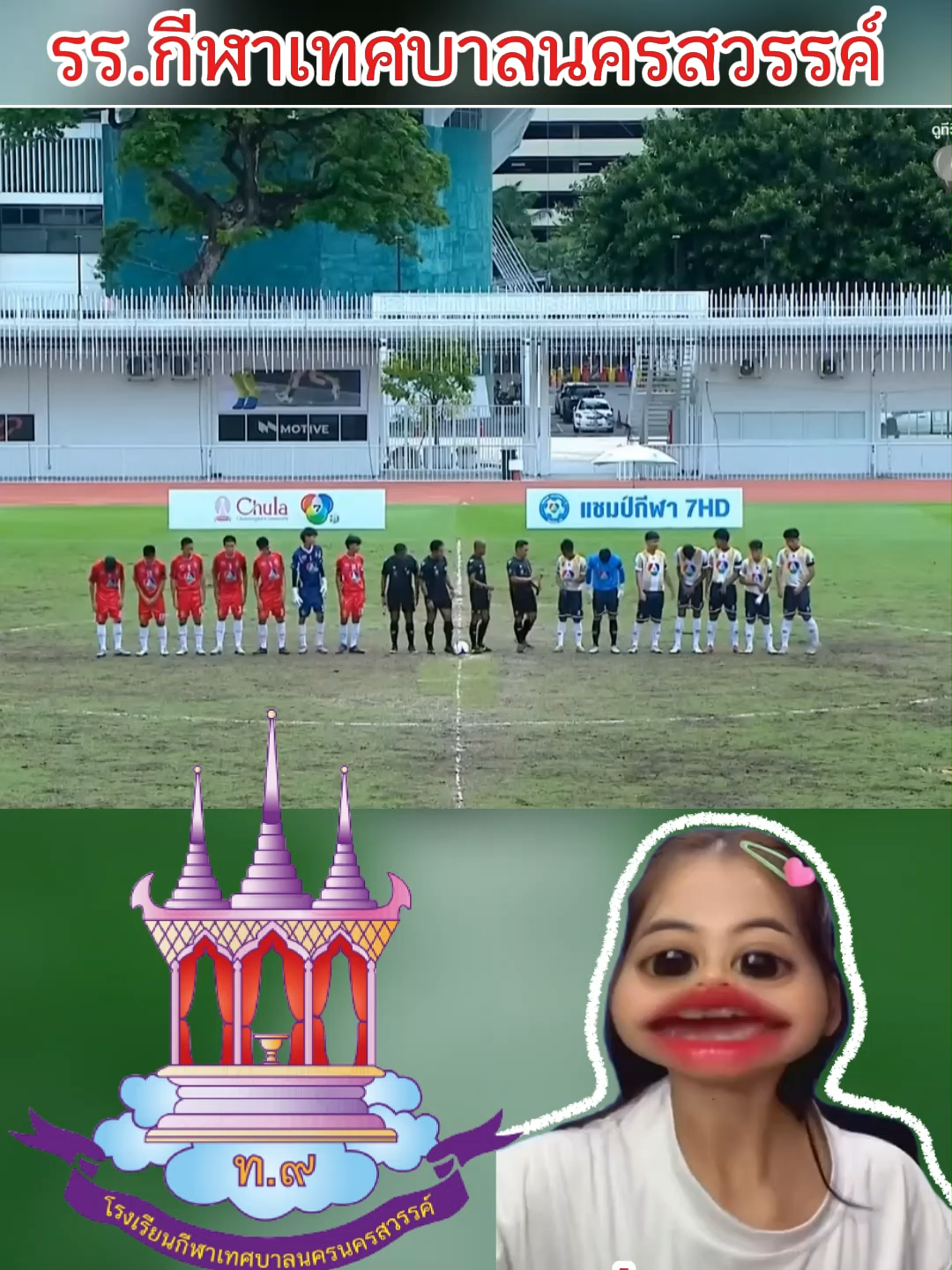 โรงเรียนกีฬานครสวรรค์ ฟุตบอล7คนแชมป์กีฬา7 สี #หมวยลี่ขยี้บอล #บอล #ฟุตบอล7คน #บอล7สี #ฟุตบอล #แชมป์กีฬา7hd