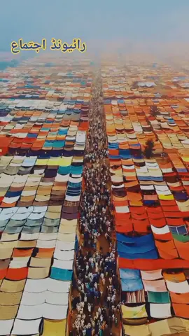 رائیونڈ اجتماع #raiwindtableegimarkaz #foryou #dawat_e_tablig #nizamuddinmarkaz #viralvideo #ijtima2025 #raiwindmarkaz #اجتماع2025 #تبلیغی_مرکز_رائیون