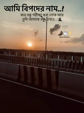 আমি বিপদের নাম করে বন্ধু পরীক্ষা করা লোক আর তুমি আমাকে মানুষ চিনাও....!🤌🏿🥷⏱️#foryou #foryoupage #viral #viralvideo #viralvideos 